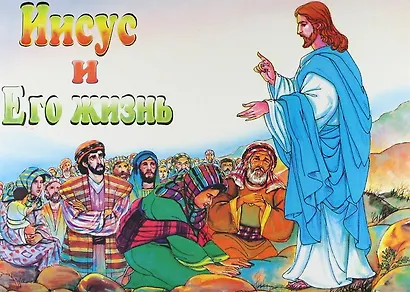 Иисус и его жизнь - фото 1