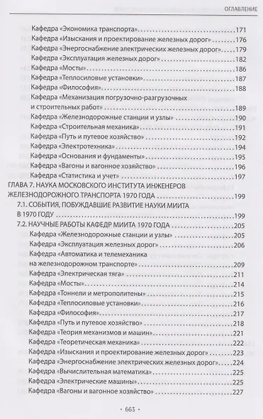 Вехи науки Российского университета транспорта. Монография.В 8 т. Т.6 - фото 5