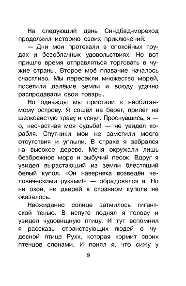 Путешествия Синдбада-морехода - фото 12