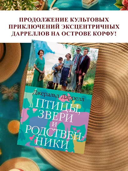 Птицы, звери и родственники - фото 3