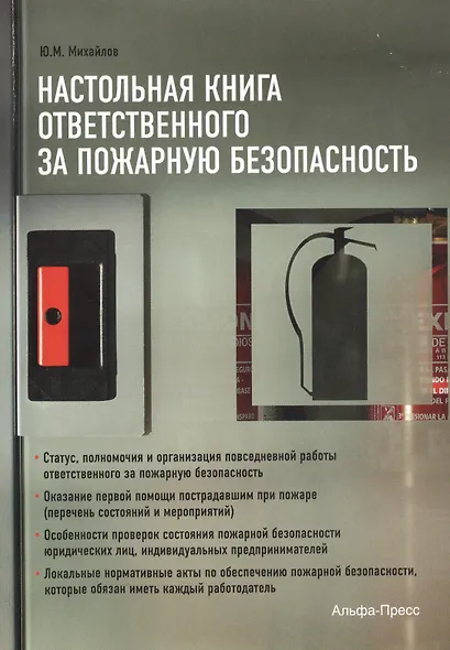 Настольная книга ответственного за пожарную безопасность Статус... (м) Михайлов - фото 1