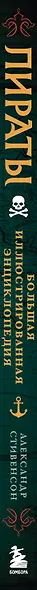 Пираты. Большая иллюстрированная энциклопедия - фото 5