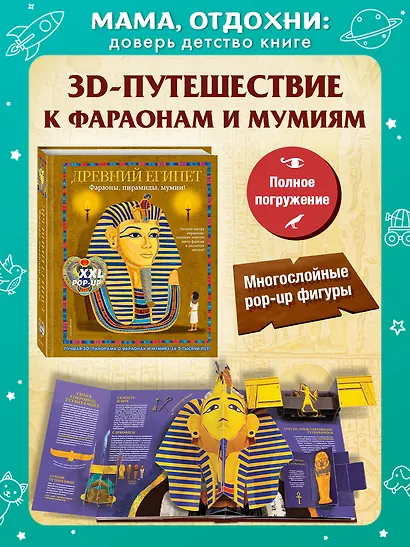 Древний Египет. Фараоны, пирамиды, мумии! (Большая интерактивная 3D-энциклопедия с большими объемными pop-up фигурами, подвижными элементами и раскладывающимися панорамами. Подарочное издание) - фото 4