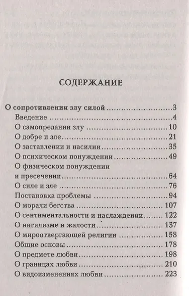 О сопротивлении злу силой - фото 2