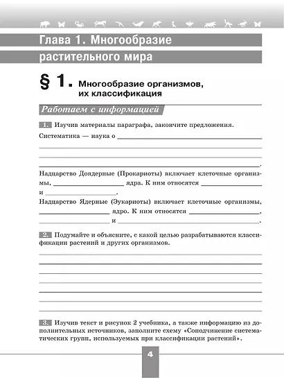 Биология. 7 класс. Базовый уровень. Рабочая тетрадь - фото 4