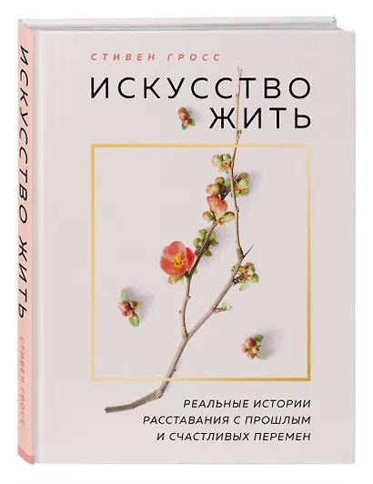 Искусство жить. Реальные истории расставания с прошлым и счастливых перемен (нов.оф) - фото 3