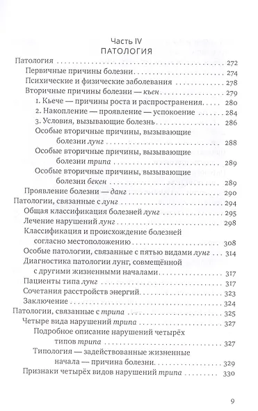 Настольная книга тибетской медицины. Принципы, диагностика, патология - фото 6