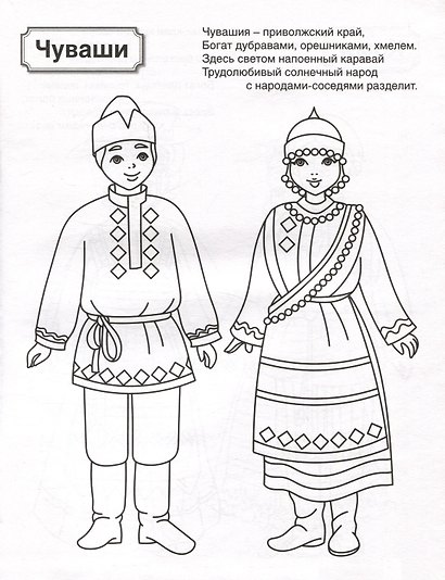Патриотическая раскраска. Народы России 2. 4-7 лет - фото 3
