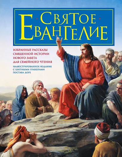 Святое Евангелие для семейного чтения - фото 1