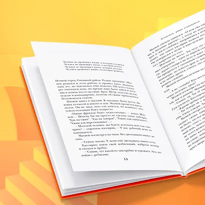 Осторожно, двери открываются. Роман-тренинг о том, как мастерство продавца меняет жизнь - фото 7