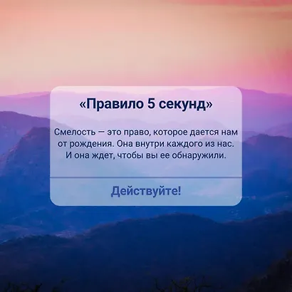 Правило 5 секунд. Будь смелым, измени свою жизнь - фото 9