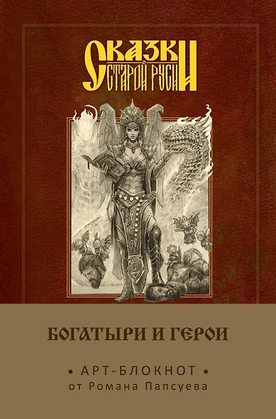 Сказки старой Руси. Арт-блокнот. Богатыри и герои (Елена Кощеевна) - фото 1