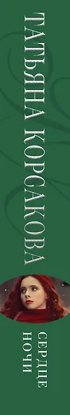 Сердце ночи - фото 5