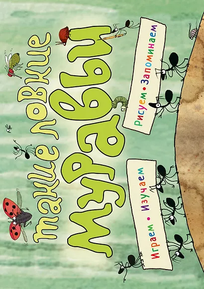 Такие ловкие муравьи (ил. К. Байерович) - фото 1