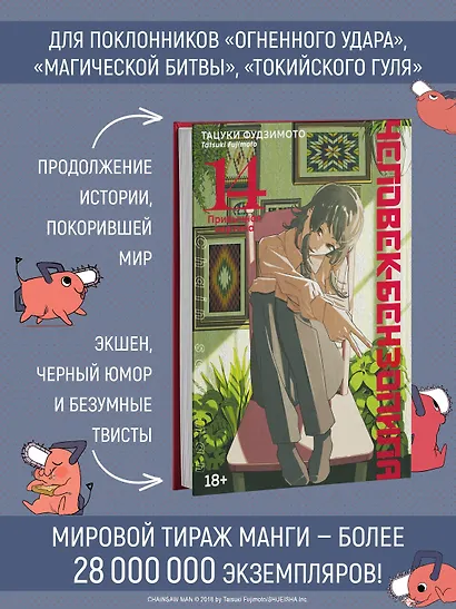 Человек-бензопила. Том 14 - Привычная картина (Chainsaw Man). Манга - фото 7