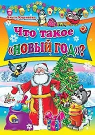 Что такое Новый год? - фото 1