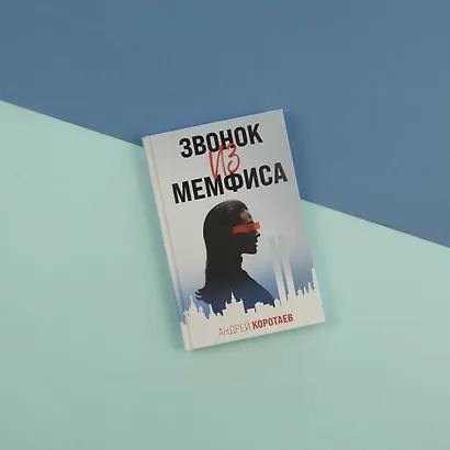 Звонок из Мемфиса - фото 4