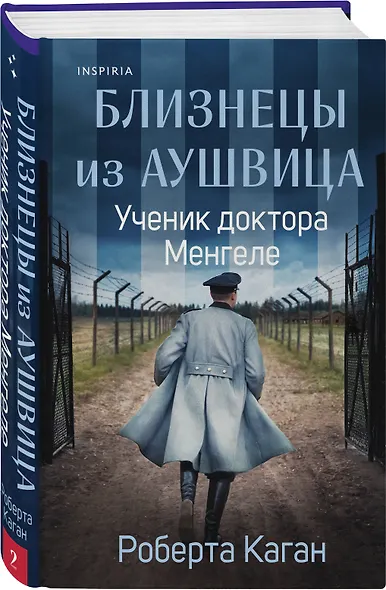 Комплект из 3-х книг (Акушерка Аушвица + Близнецы из Аушвица. Мне приснилась война + Близнецы из Аушвица. Ученик доктора Менгеле) - фото 5