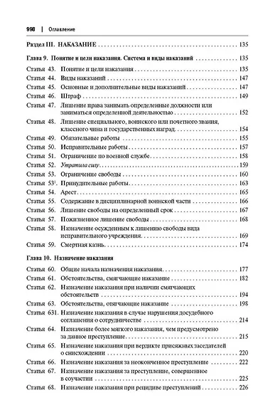 Комментарий к Уголовному кодексу Российской Федерации (постатейный): в 2-х томах. Том 1 - фото 9