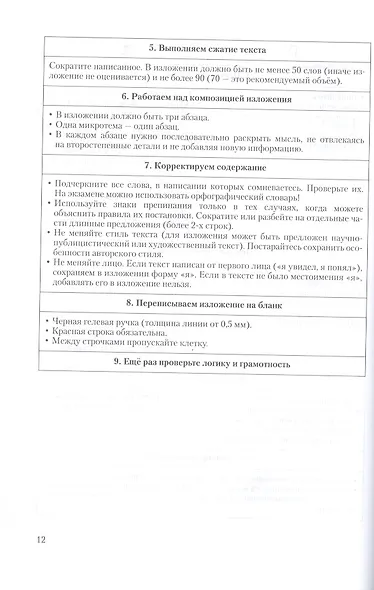 Идеальное изложение. Безупречное сочинение. Пособие для эффективной подготовки к ОГЭ по русскому языку - фото 9