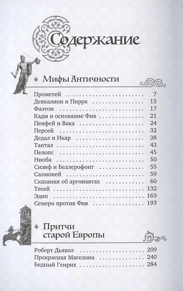 Мифы и притчи классической древности. От Эллады до Иудейского царства, от Индии до Тибета - фото 2