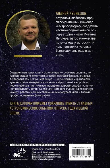 Как фотографировать звезды. Практический гид по астрофотографии - фото 2