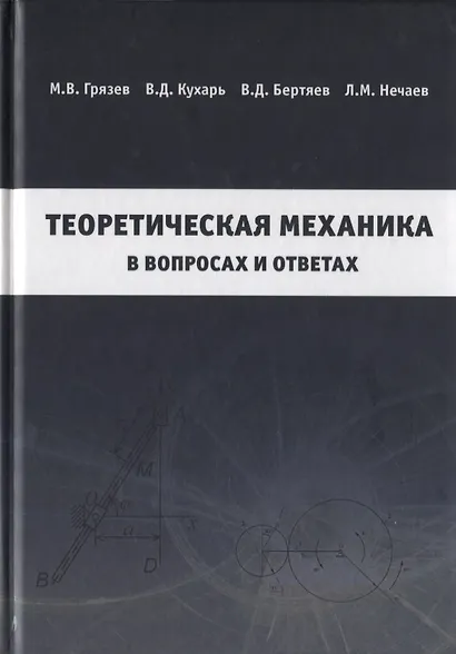Теоретическая механика в вопросах и ответах - фото 1