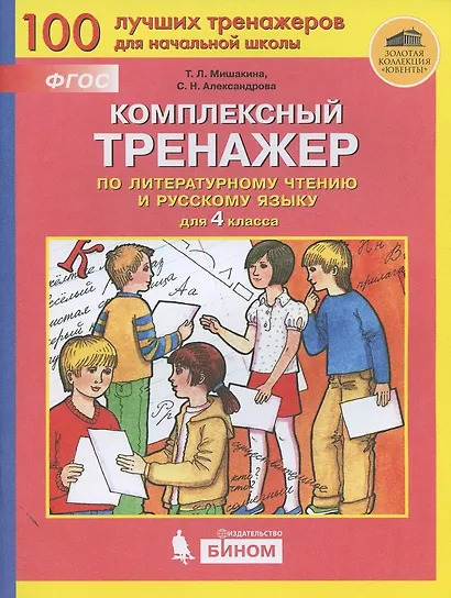 Комплексный тренажер по литературному чтению и русскому языку. 4 класс - фото 2