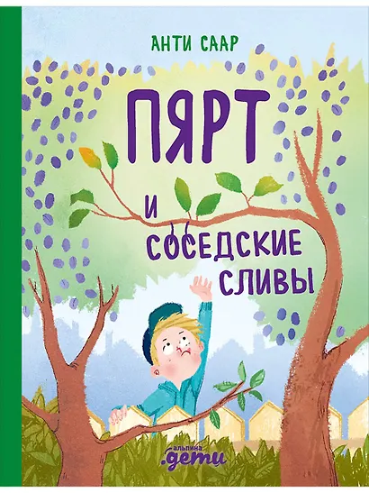 Пярт и соседские сливы - фото 1