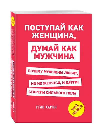Поступай как женщина, думай как мужчина. Почему мужчины любят, но не женятся, и другие секреты сильного пола - фото 3