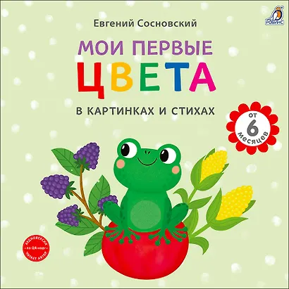 Мои первые цвета в картинках и стихах - фото 1