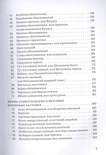 Крымский фитолечебник. Культурные, дикорастущие и привозные растения: показания, противопоказания, применение - фото 4