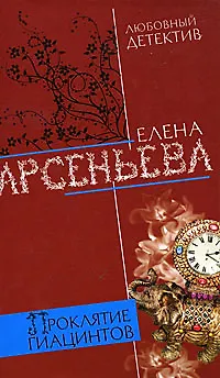Проклятие Гиацинтов - фото 1