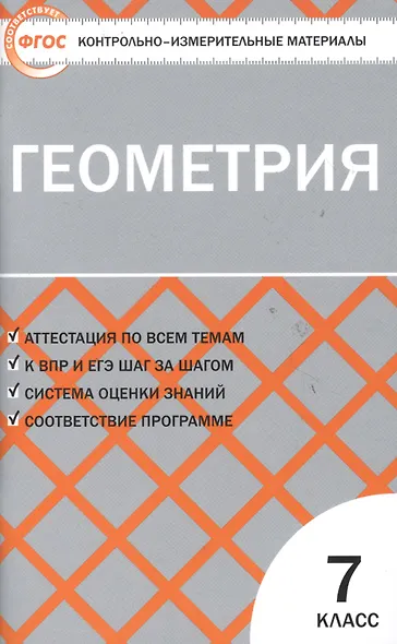 Геометрия. 7 класс. Контрольно-измерительные материалы - фото 2