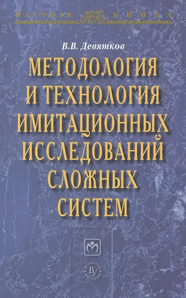 Методология и технология имитационных исследований сложных систем: современное состояние и перспекти - фото 1
