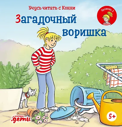 Учусь читать с Конни: Загадочный воришка - фото 1