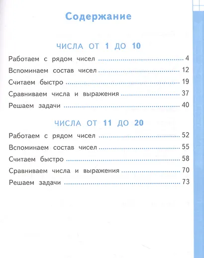 Тренажер по математике. Устный счет. 1 класс. К учебнику М. И. Моро и др. "Математика. 1 класс. В 2-х частях" - фото 2