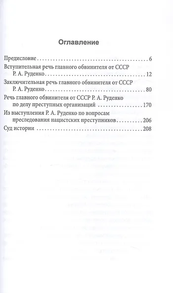 Мораль людоедов. Обвинительные речи на Нюрнбергском процессе - фото 3