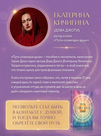 Путь созвездия души. Эволюция сознания и квантовый переход - фото 8