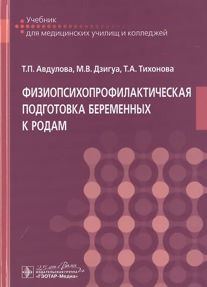 Физиопсихопрофилактическая подготовка беременных к родам. Учебник - фото 1