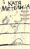 Кирхе, киндер, кюхен - фото 1