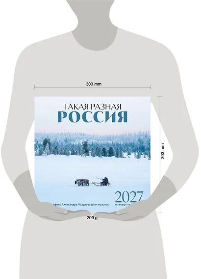 Такая разная Россия в фотографиях Александра Мазурова (alex.mazurov). Календарь настенный на 16 месяцев на 2027 год (300х300 мм) - фото 8