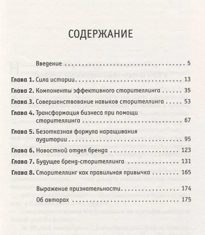 Сторителлинг в бизнесе. Как разговаривать с людьми, чтобы вас слушали, вам верили, с вами соглашались - фото 2