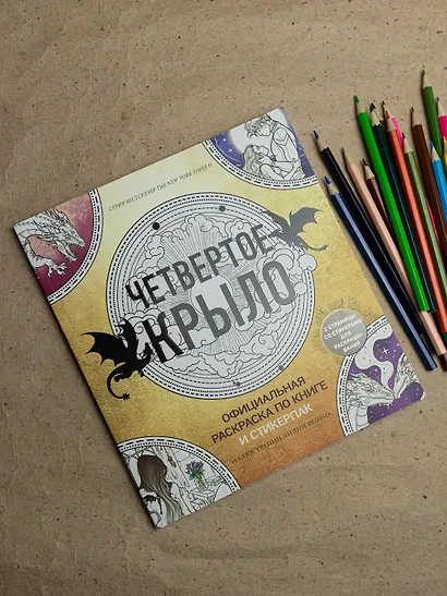 Официальная раскраска по книге и стикерпак «Четвертое крыло» - фото 5