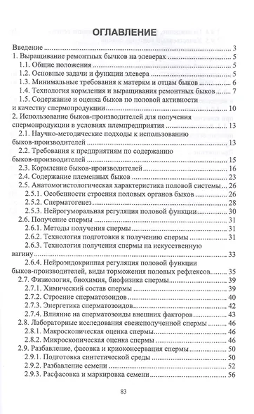 Получение, выращивание, использование и оценка племенных быков-производителей в молочном скотоводстве. Учебное пособие - фото 2