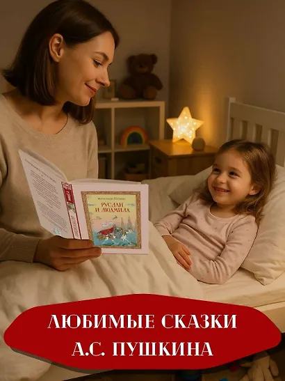 Руслан и Людмила (ил. Т. Муравьёвой) - фото 7