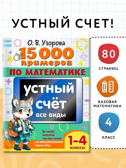 15 000 примеров по математике. Устный счет. Все виды. 1-4 классы - фото 4