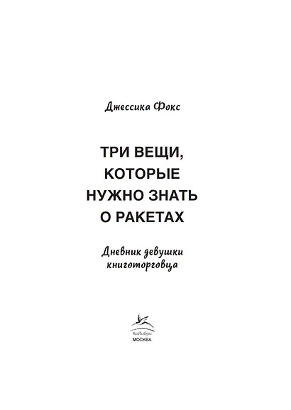 Три вещи, которые нужно знать о ракетах. Дневник девушки книготорговца - фото 5