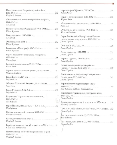 Исторический атлас еврейского народа со времен праотцев до наших дней - фото 5