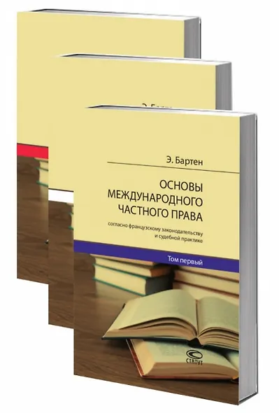 Основы международного частного права согласно французскому законодательству и судебной практике. В 3 томах (комплект из 3 книг) - фото 1